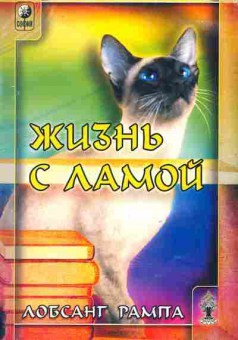 Книга Лобсанг Рампа Жизнь с ламой, 14-56, Баград.рф